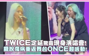 Download Video: TWICE定延惊喜现身演唱会 拜托伤病重返舞台ONCE超感动!｜