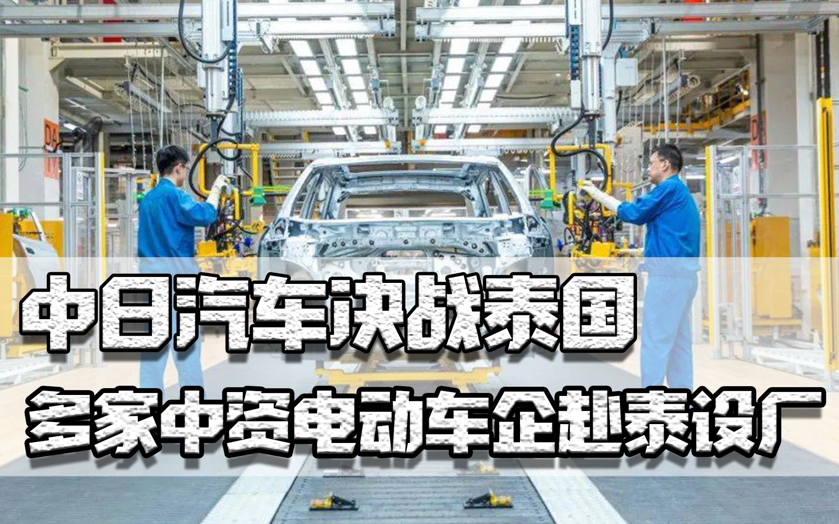 中日汽车决战泰国,多家中资电动车企赴泰设厂,日本车会被赶走吗哔哩哔哩bilibili