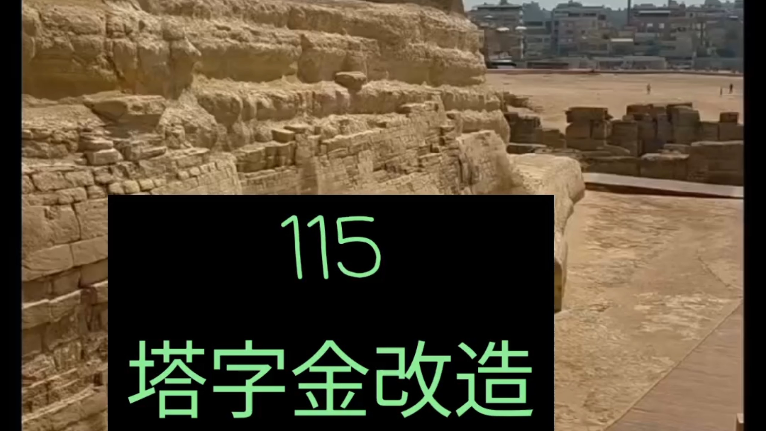 《天方故事会》115集  大工程