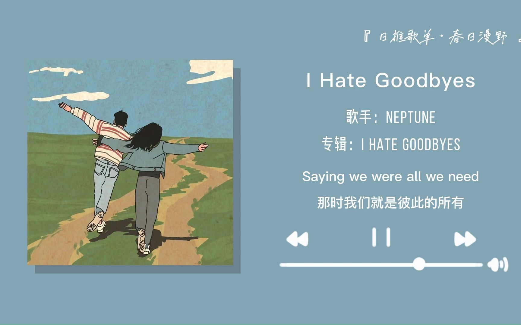 [图]“我们总会相遇 我们总会离别”||《I Hate Goodbyes》