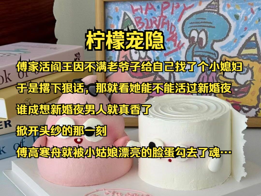 傅家活阎王因不满老爷子给自己找了个小媳妇,于是撂下狠话,那就看她能不能活过新婚夜,谁成想新婚夜男人就真香了,掀开头纱的那一刻,傅高寒舟就被...