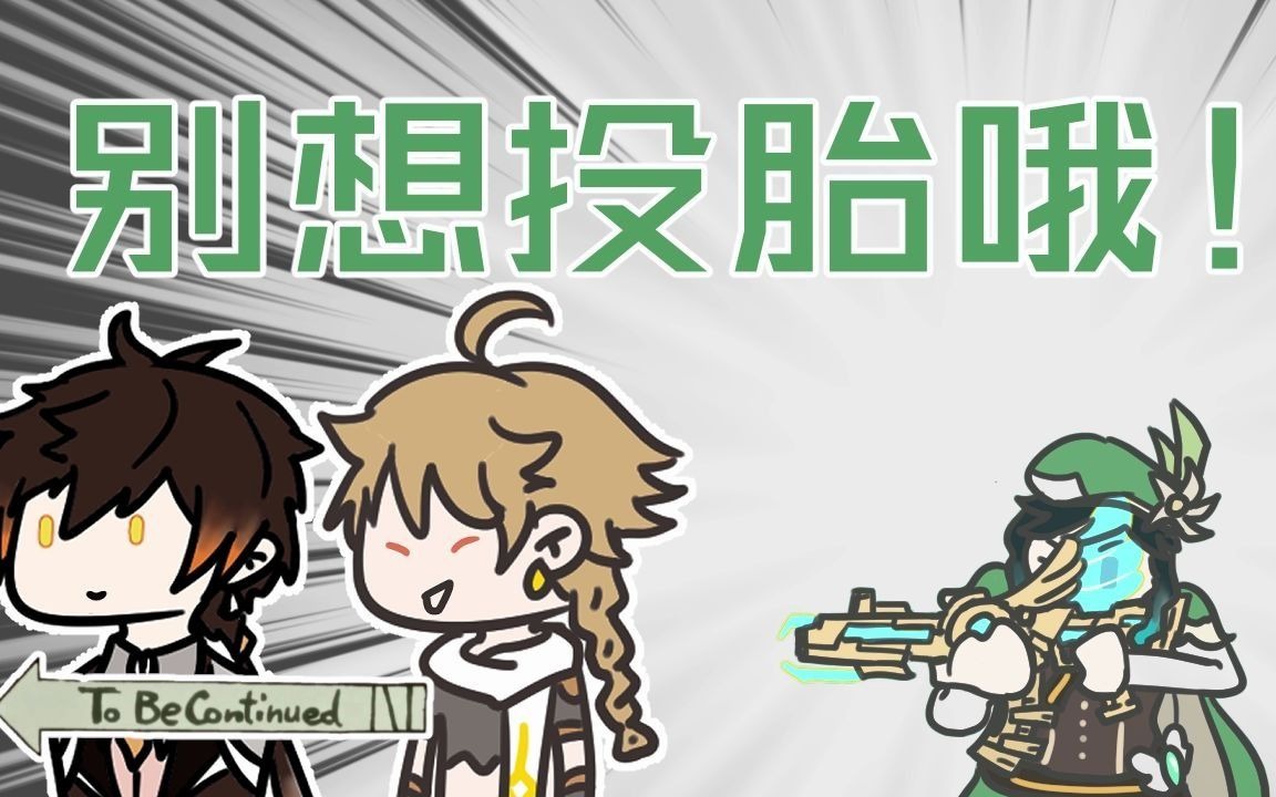 原神小动画别想投胎哦