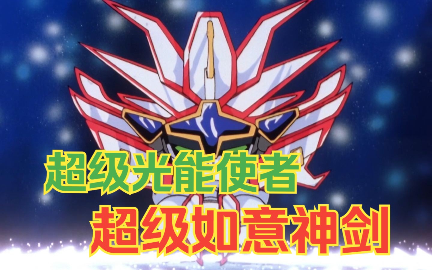 童年回忆|超级光能使者&超级如意神剑