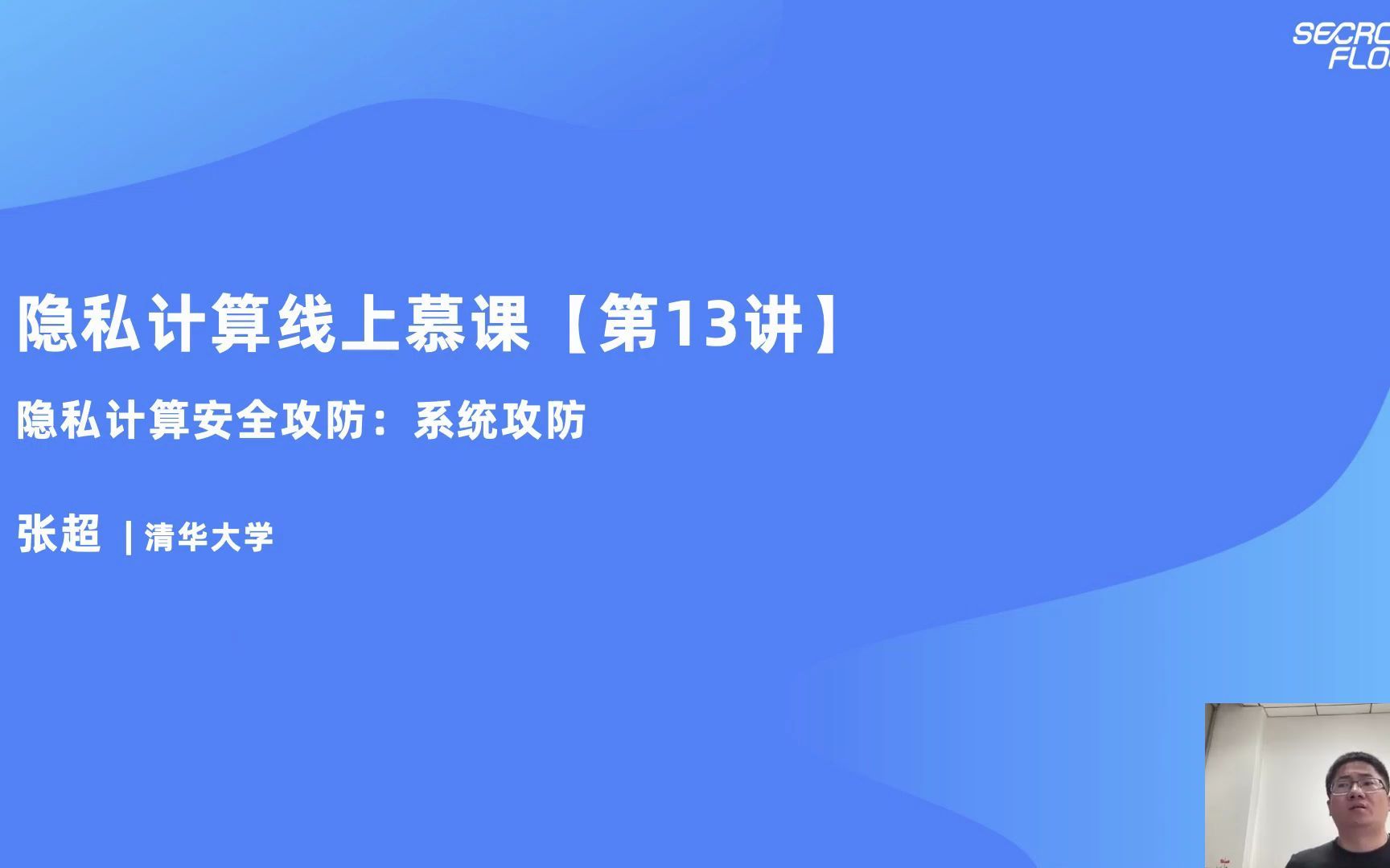 MOOC 第13讲 :「技术应用」隐私计算安全攻防“系统攻防”哔哩哔哩bilibili