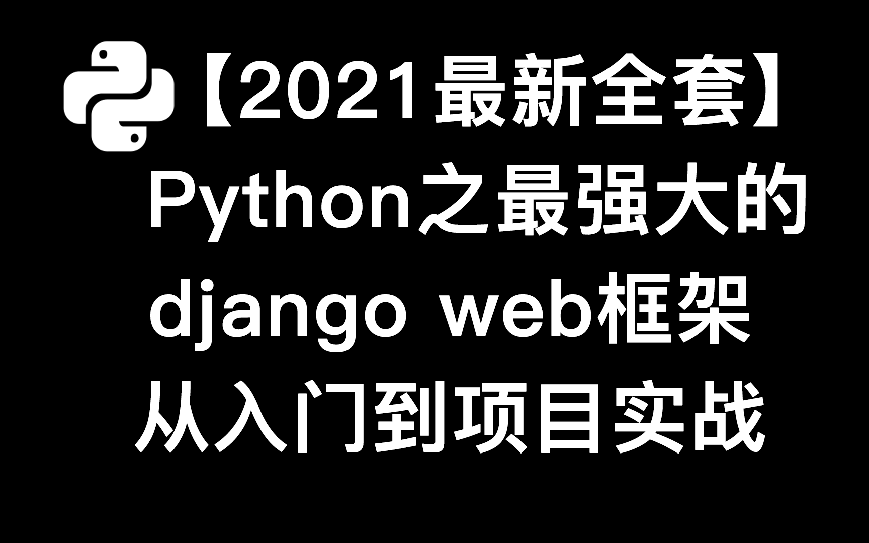 【2021最新】Python之最强大的django web框架从入门到项目实战(整套)哔哩哔哩bilibili