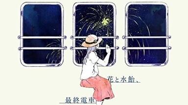 n-buna 「花と水飴、最終電車」 花と水飴、最終電車 タワーレコード特典CD - n-buna feat. IA