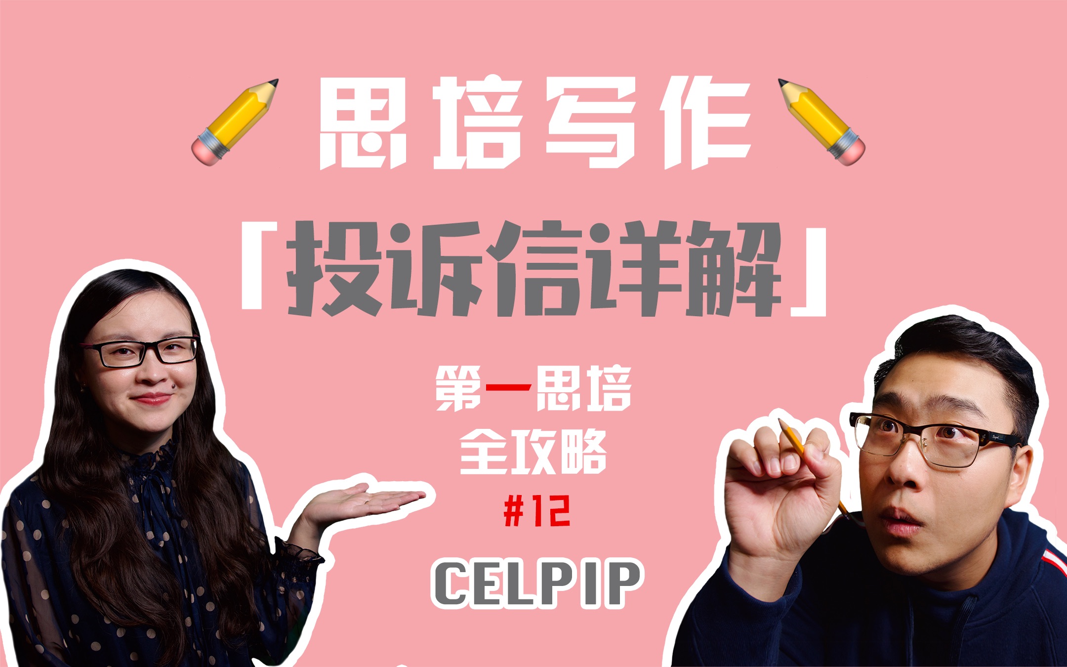 思培【CELPIP】「写作第一篇」“投诉信”详解!【第一思培全攻略】#12哔哩哔哩bilibili