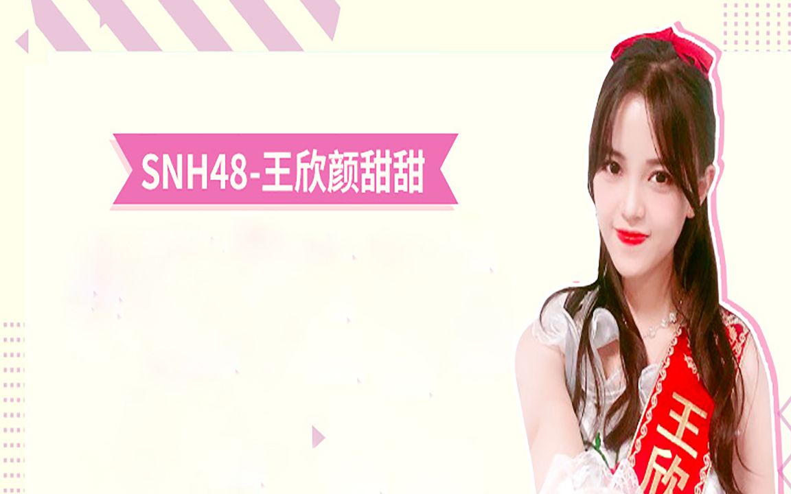 [图]SNH48 TEAM FT 双面偶像 2018/10/6 第6场 及王欣颜甜甜生日公演