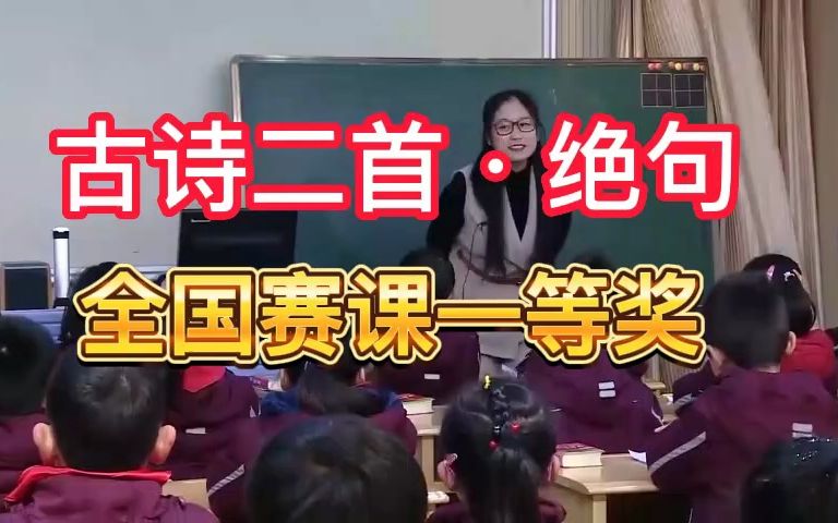 [图]《古诗二首·绝句》公开课优质课 新课标 部编小学语文二下