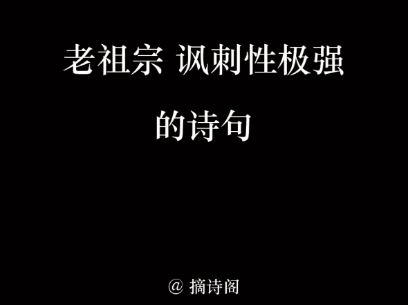 老祖宗笔下讽刺性极强的诗句哔哩哔哩bilibili