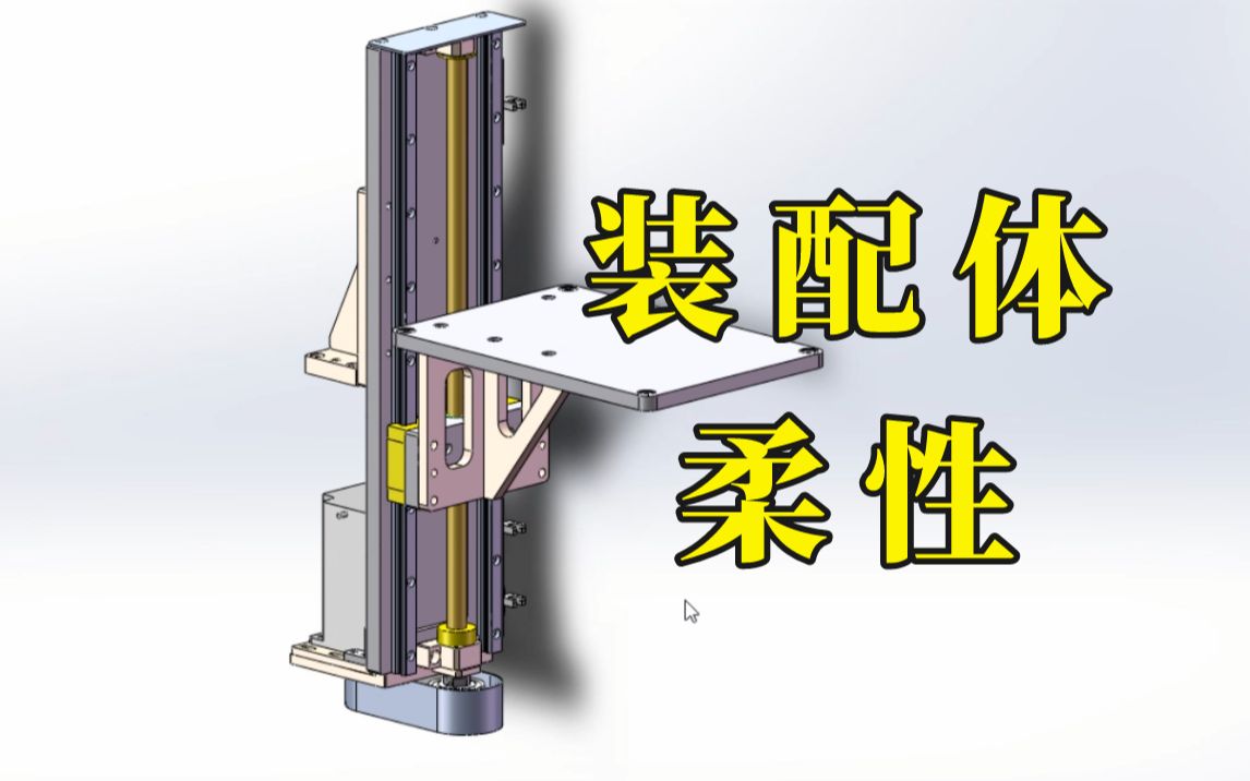 SW中装配体柔性与零件浮动的区别,看完秒懂哔哩哔哩bilibili