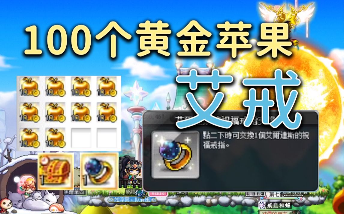 新枫之谷100个黄金苹果想要抽出两个艾戒那是不可能的