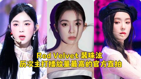 Irene裴珠泫(Red Velvet)—'Peek-A-Boo' 171201 MAMA_哔哩哔哩_bilibili