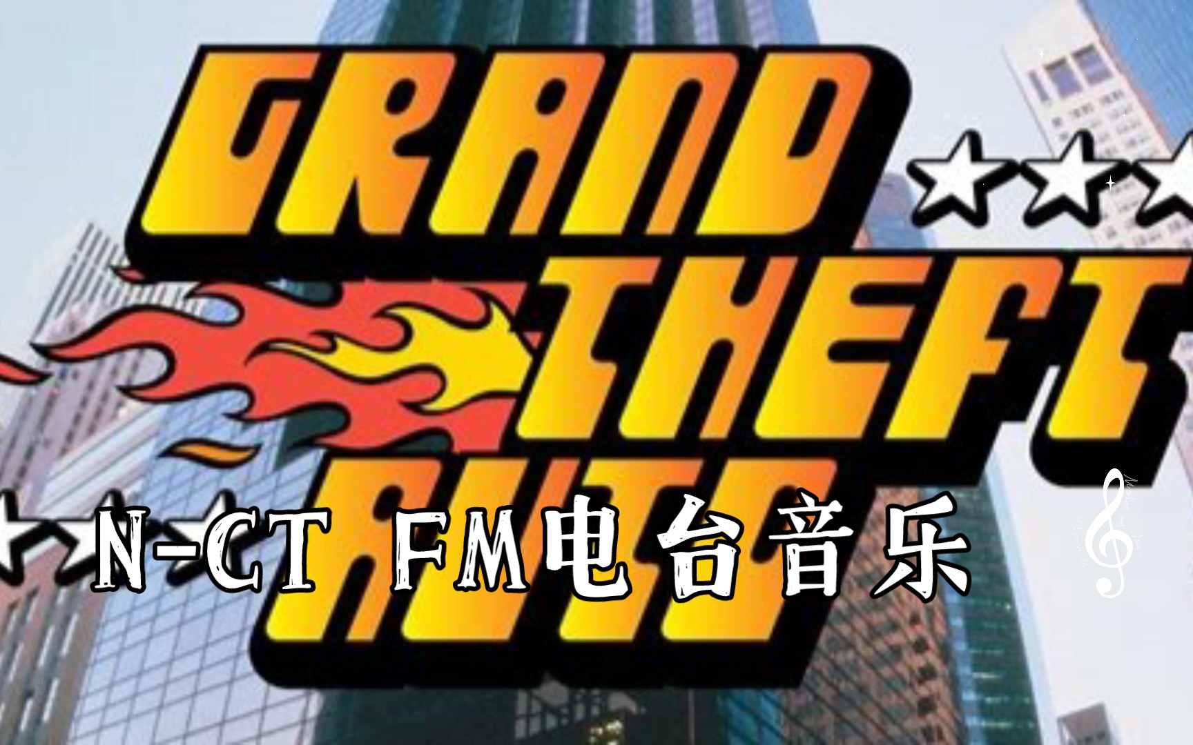n-ct fm电台音乐
