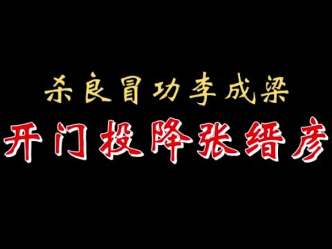 【千户】杀良冒功李成梁,开门投降张缙彦 20221127哔哩哔哩bilibili