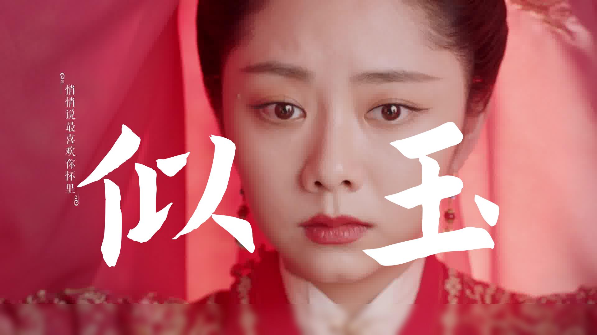 锦心似玉|谭松韵|锦心似玉,情深不移