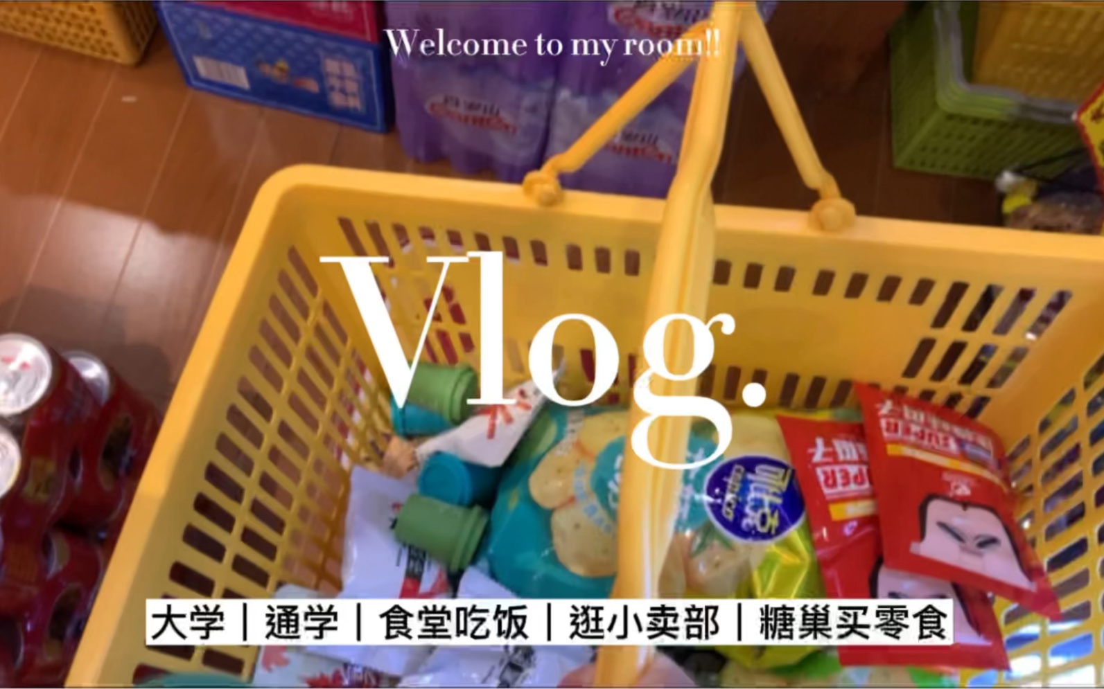 vlog|大学|通学|食堂吃饭|逛小卖部|糖巢买零食哔哩哔哩bilibili