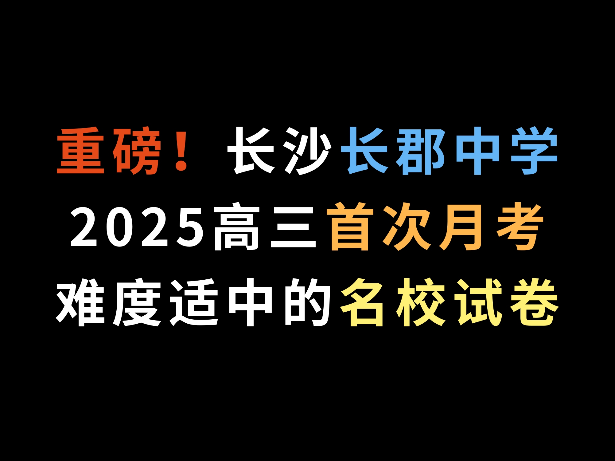 重磅!长沙长郡中学2025高三首次月考,难度适中的名校试卷哔哩哔哩bilibili