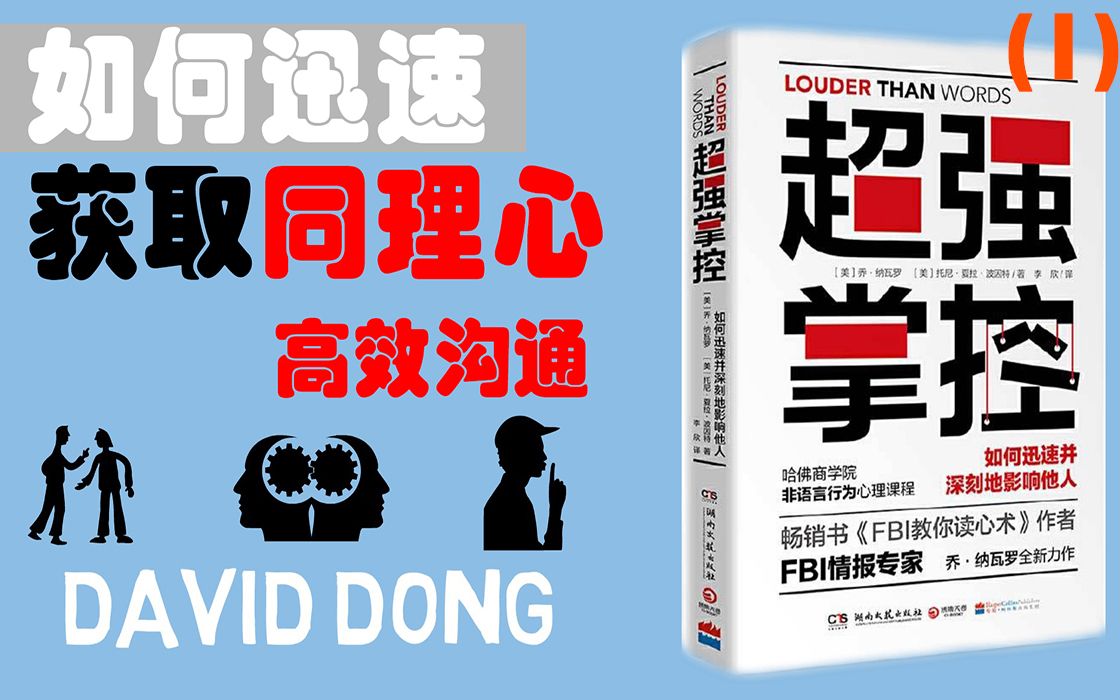 【超强掌控01】如何进行有效沟通, 迅速获取同理心, 从陌生到无所不谈 | David书籍分享哔哩哔哩bilibili