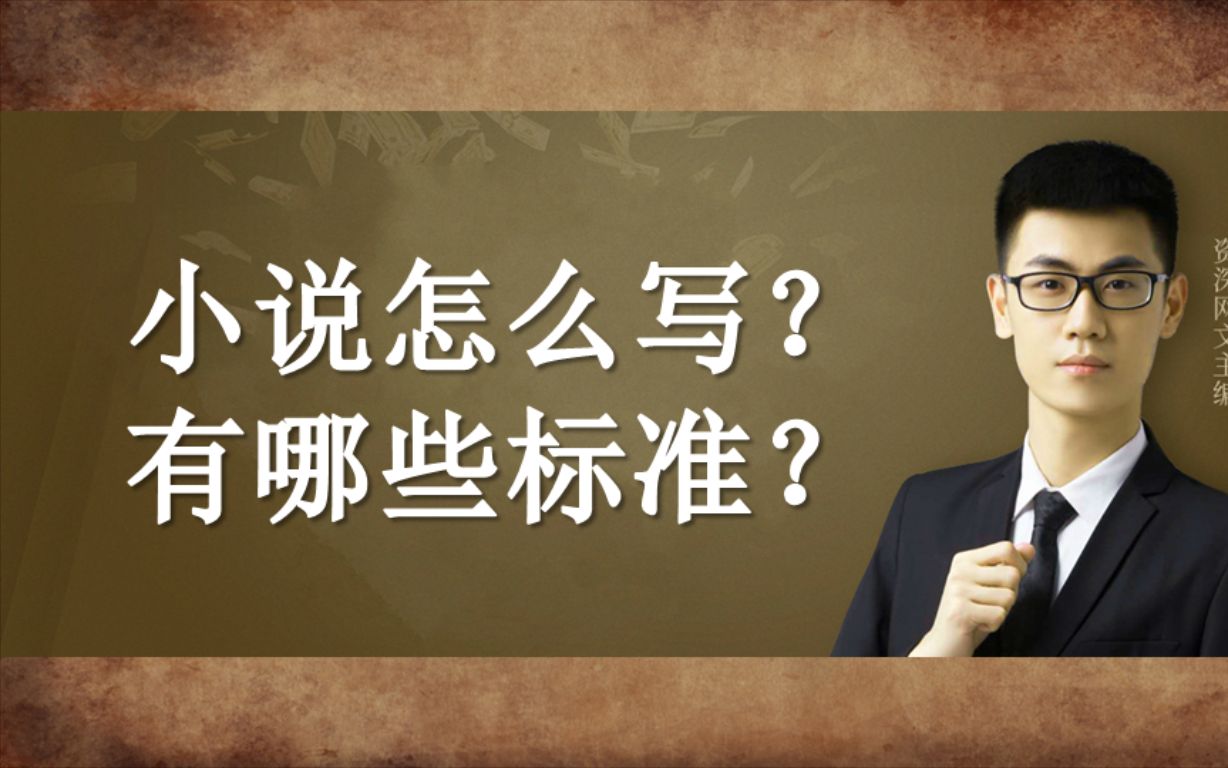 小说怎么写?这9个写作技巧一定要学会!老梁说网文哔哩哔哩bilibili