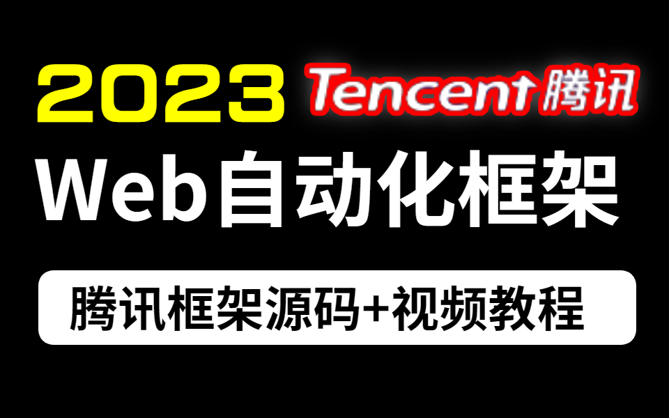 腾讯35k大佬手写web自动化测试框架教程 涵盖框架源码+视频教程以及搭建流程哔哩哔哩bilibili