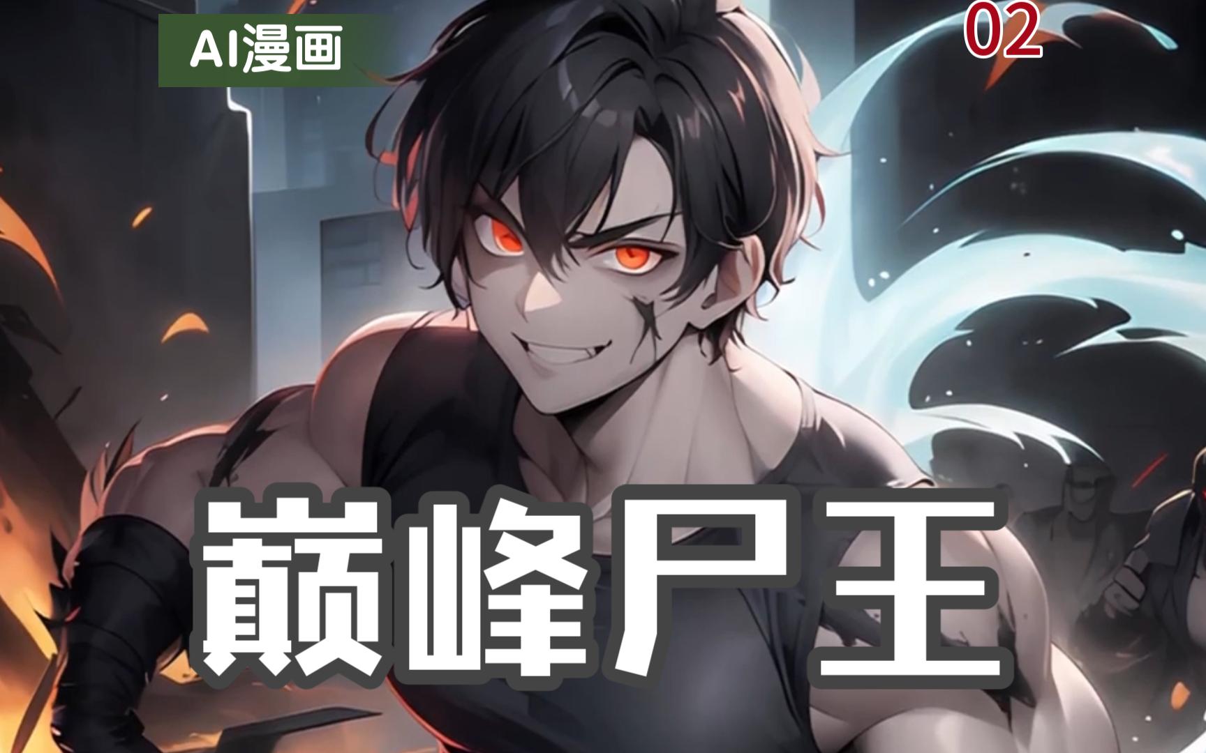 巅峰尸王02 我是丧尸,可我从不咬人!