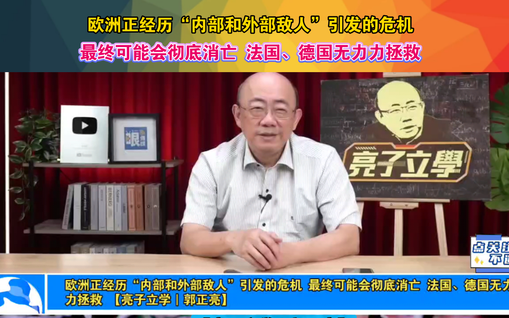 欧洲正经历“内部和外部敌人”引发的危机 最终可能会彻底消亡 法国、德国无力力拯救 【亮子立学|郭正亮】哔哩哔哩bilibili