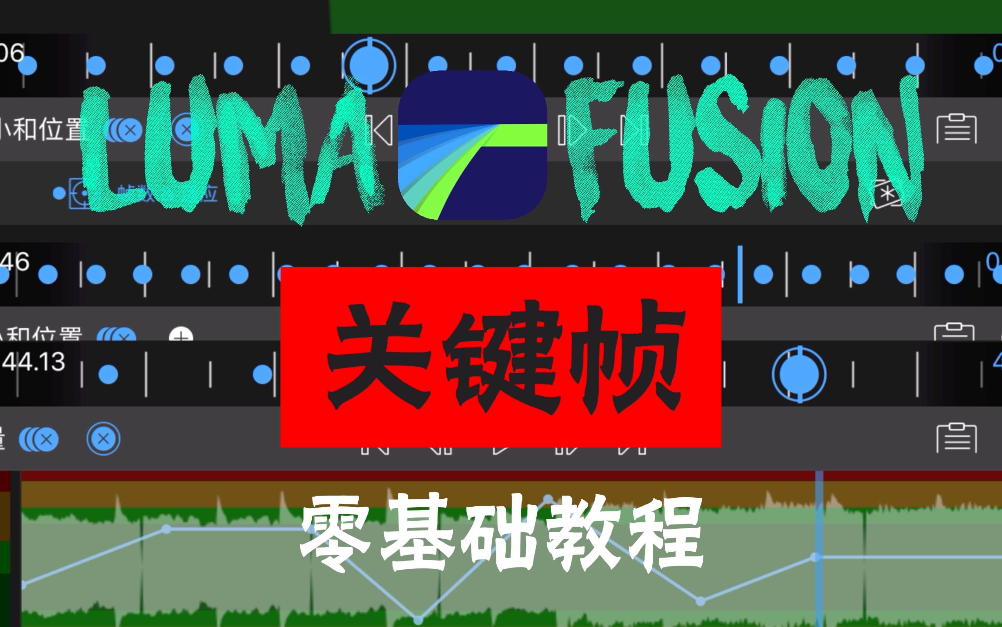 【lumafusion】关键帧「零基础讲解教程#1」 |ipad视频剪辑