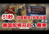 [图]当英雄连2玩家听说德国即将开启S3赛季，他们在51秒做出表示