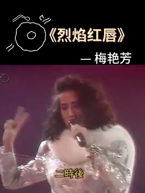 1987年度十大劲歌金曲 第四首《烈焰红唇》梅艳芳哔哩哔哩bilibili