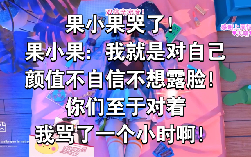 果小果哭了!果小果:我就是对自己颜值不自信不想露脸!你们至于对着我骂了一个小时啊!网络游戏热门视频