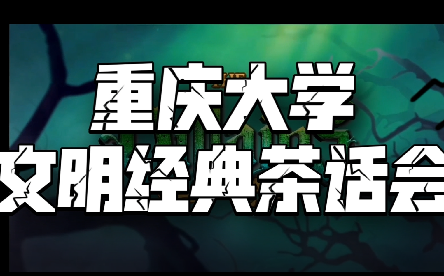 [图]重大文明经典作业 文明经典茶话会~~~