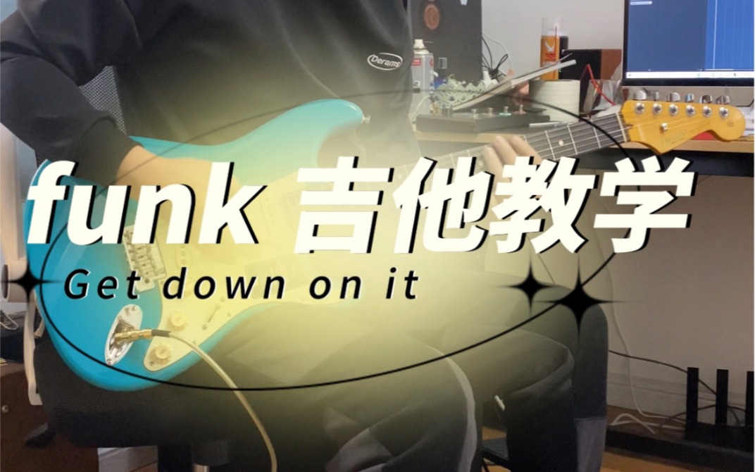 [图]摇摆起来，funk，get down on it.