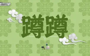 Descargar video: 【大唐怪奇笔记】60.蹲蹲