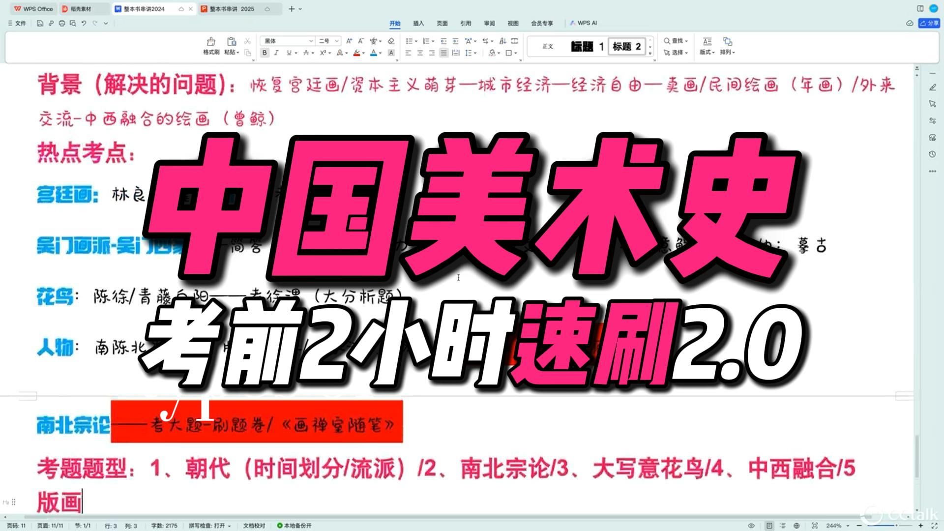 [图]中国美术史速刷2.0【考前救命版】2小时搞定所有【知识点+考点】拯救美术史考研！