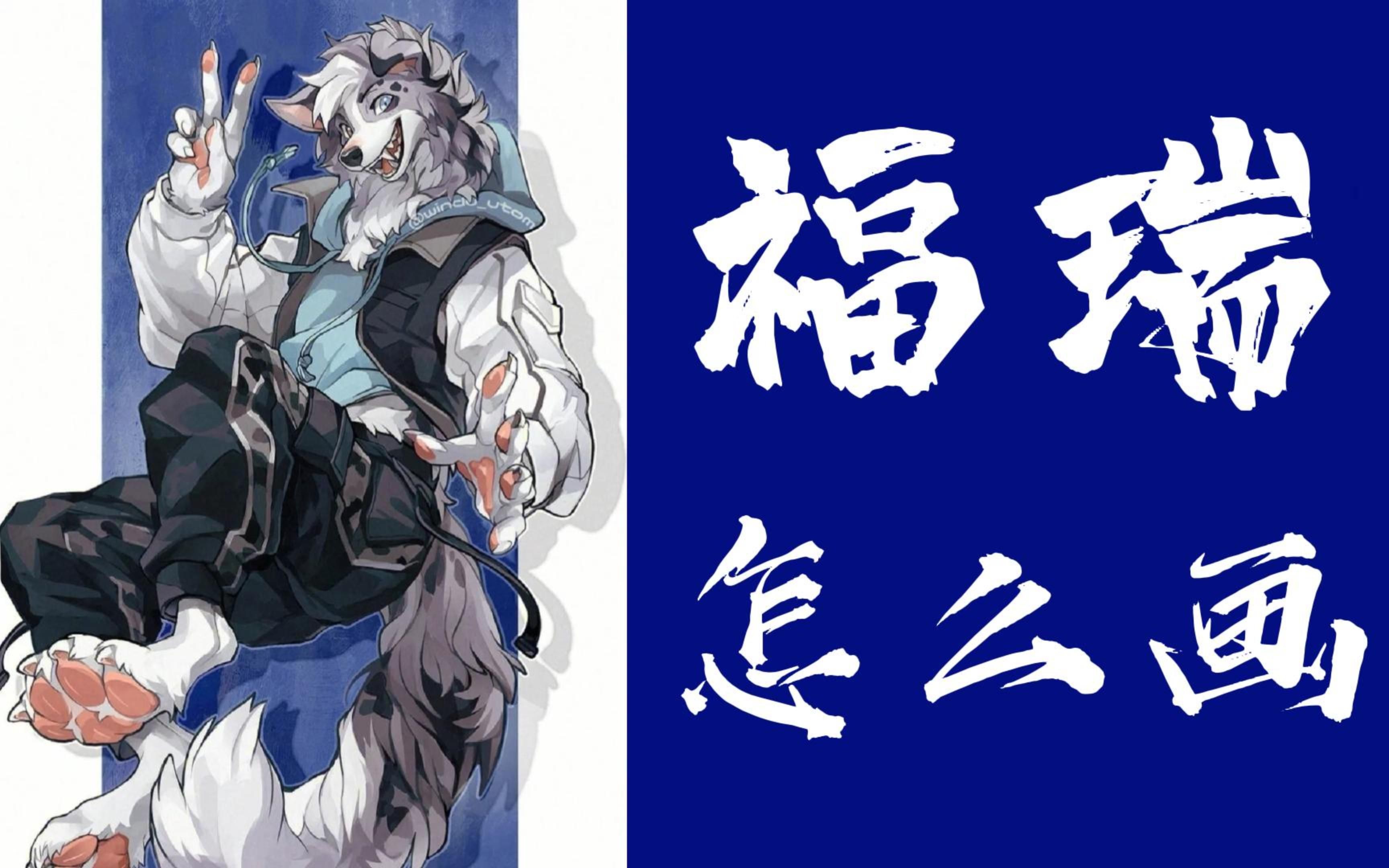 [图]【furry绘画】福瑞控狂喜！居然还有专门教画兽人的书！