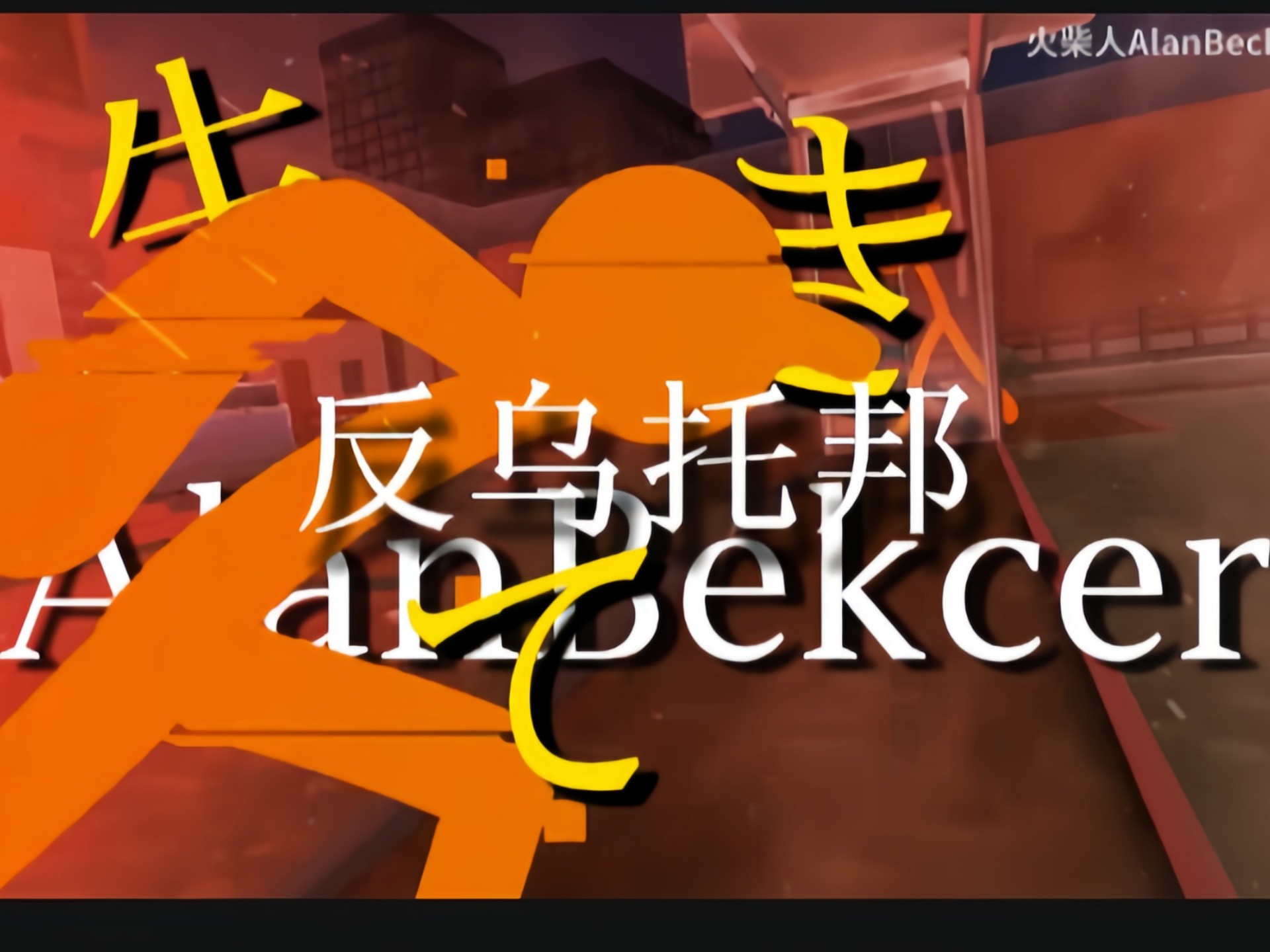 [火柴人AlanBecker X 反乌托邦]-阙德子-ab柴-哔哩哔哩视频
