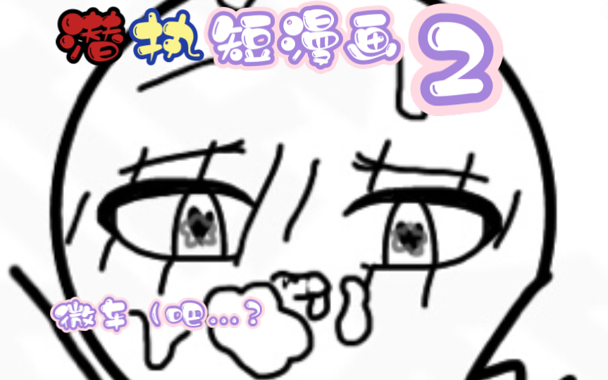 潜执短漫画2(微车吧…?哔哩哔哩bilibili