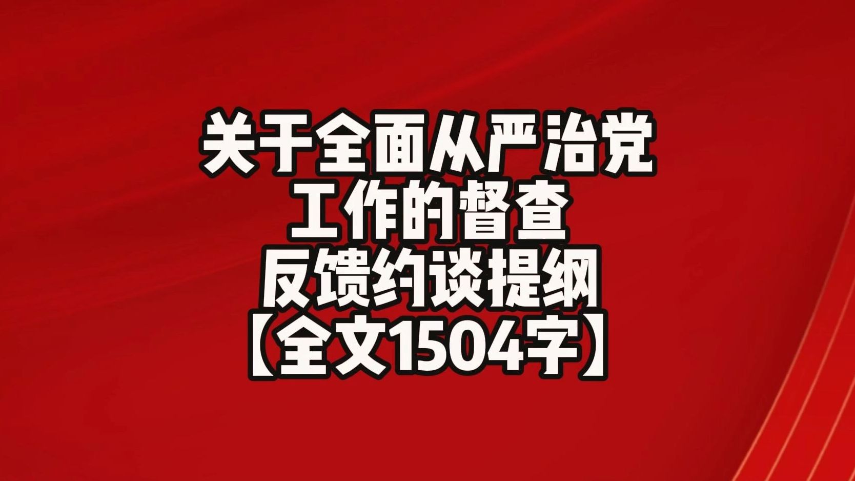 [图]【全文1504字】关于 全面从严治党 工作的 督查 反馈约谈提纲