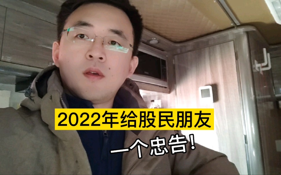 2022年给股民一个忠告!这件事千万别做!哔哩哔哩bilibili