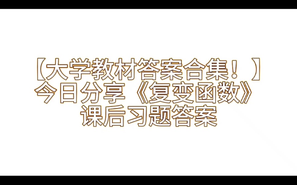 【大学教材答案合集上】今日分享课后习题答案《复变函数》哔哩哔哩bilibili