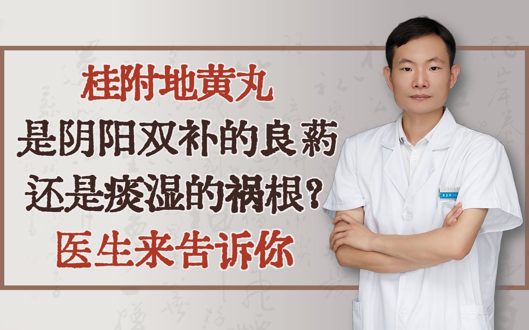 桂附地黄丸究竟是阴阳双补的良药,还是痰湿的祸根?让崔医生来告诉你哔哩哔哩bilibili