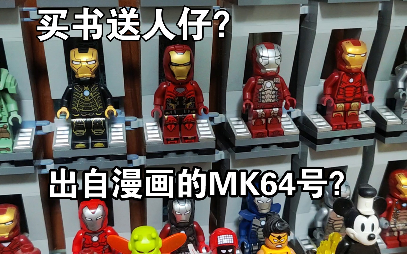 乐高钢铁侠mk64号开箱展示(漫威百科一书中的独占人仔)