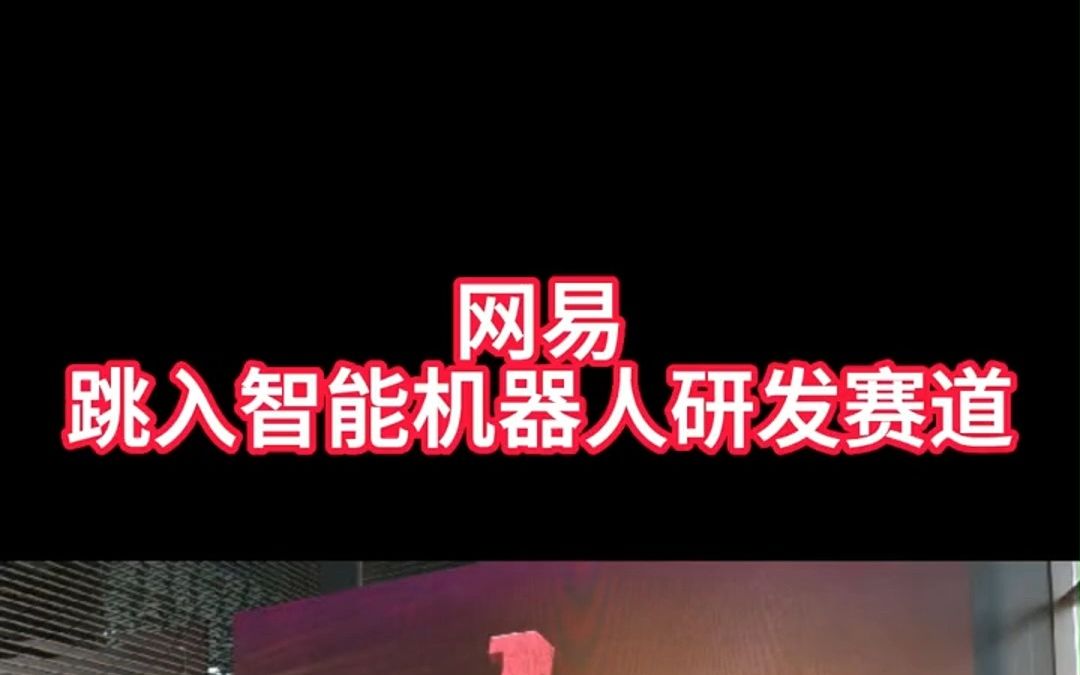 网易新公司含智能机器人研发业务哔哩哔哩bilibili