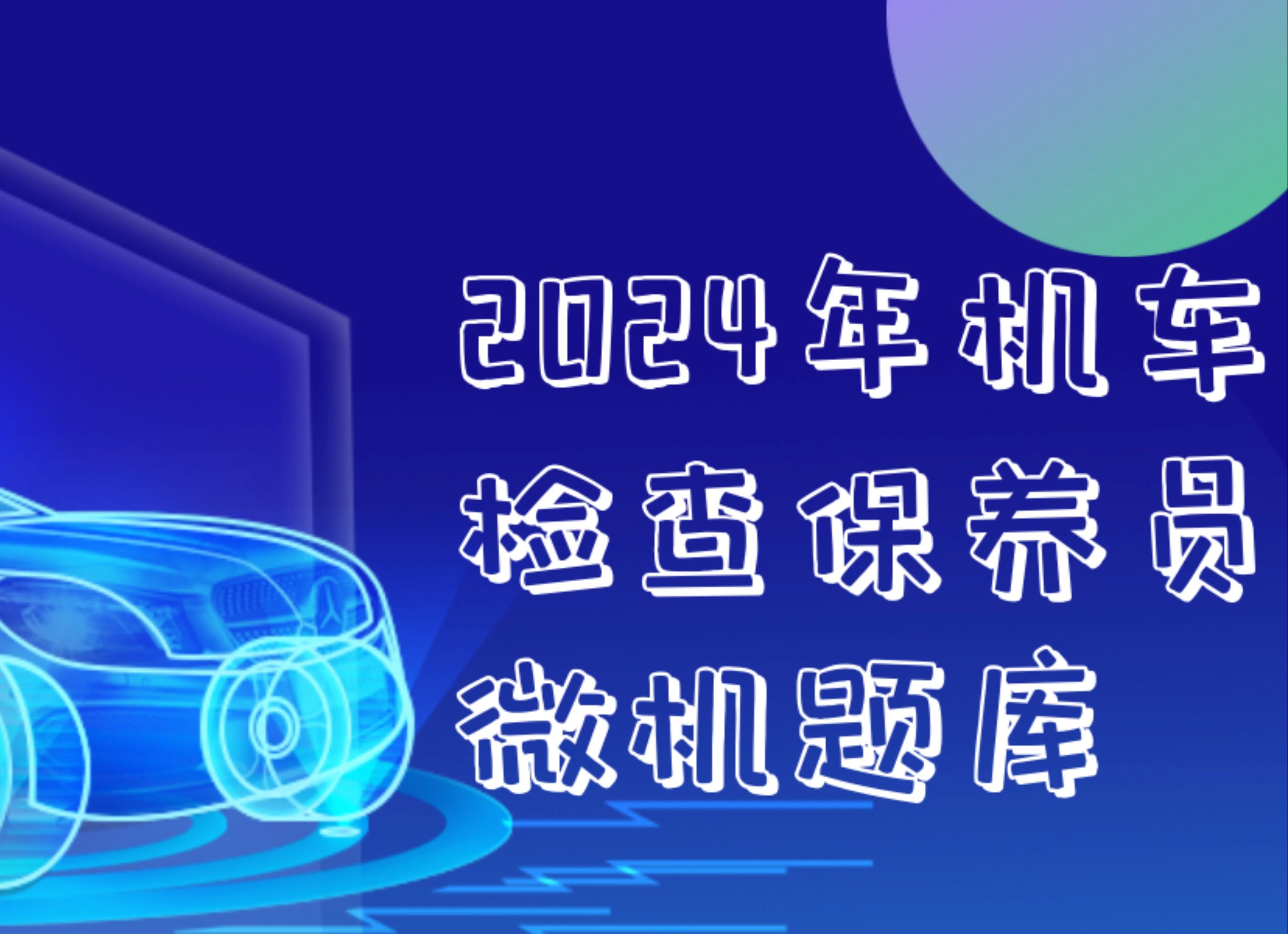 2024年机车检查保养员微机题库哔哩哔哩bilibili