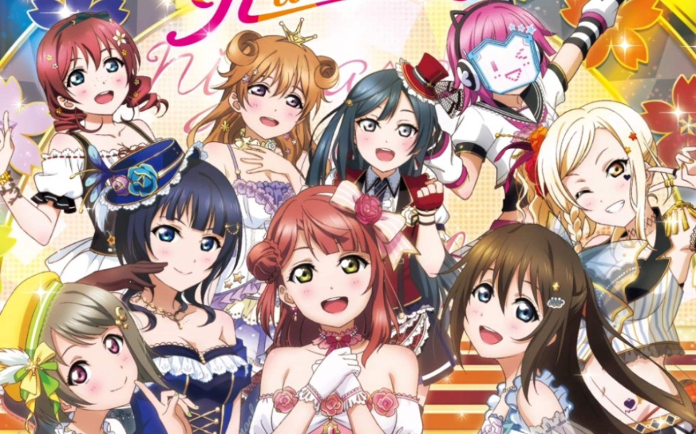 lovelive虹咲学院校园偶像同好会第二季——开场op片段(繁体字)