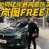 如何让你爸同意你买岚图FREE