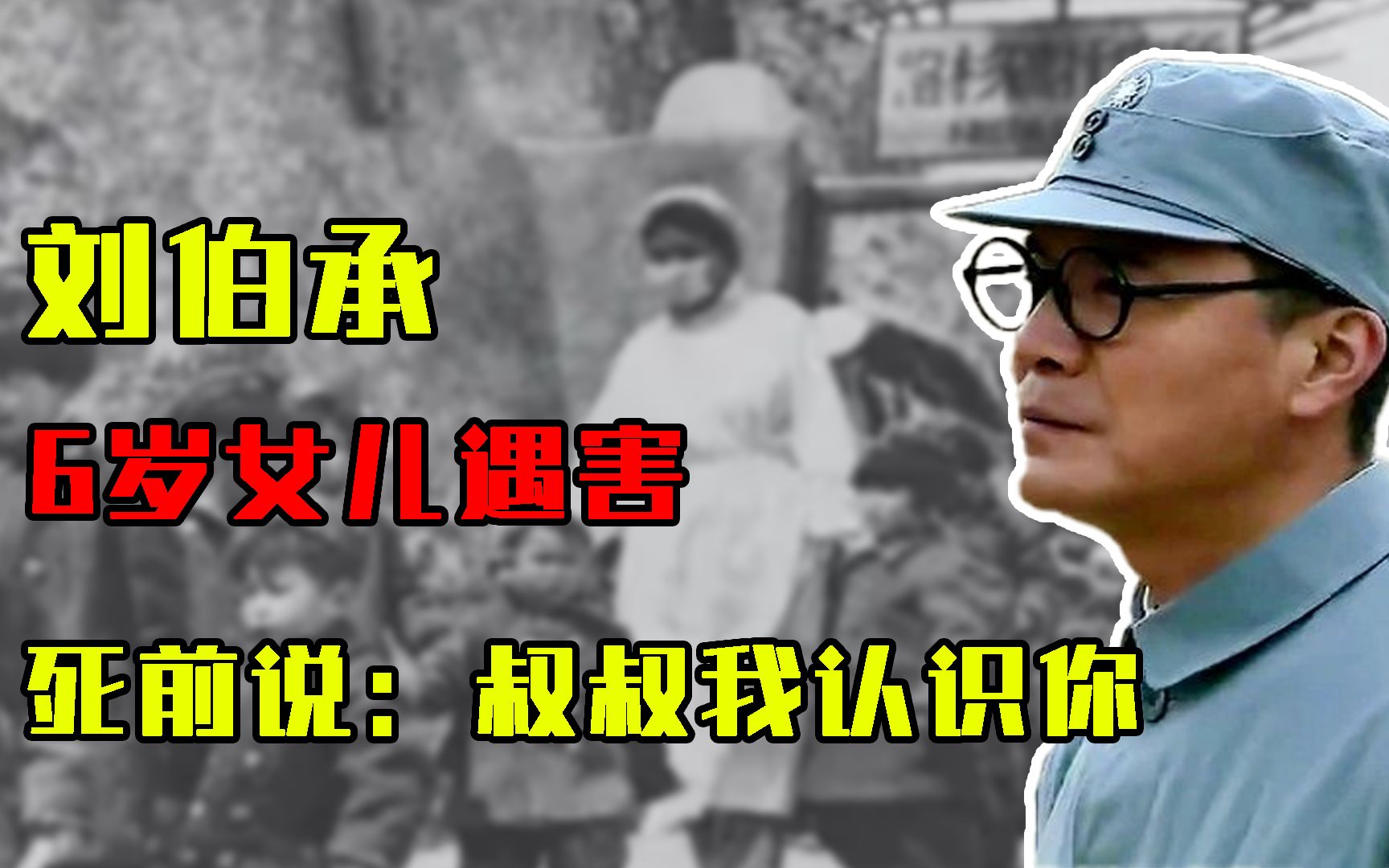 1945年,刘伯承6岁女儿刘华北遇害,死前对凶手说:叔叔我认识你
