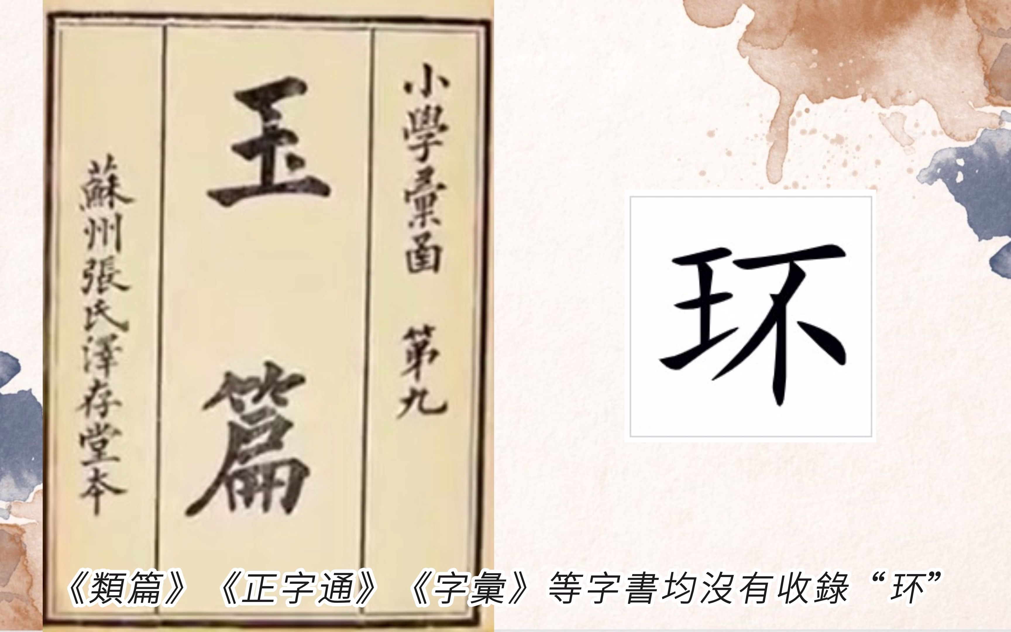 简化字的来源 第98字 环环哔哩哔哩bilibili