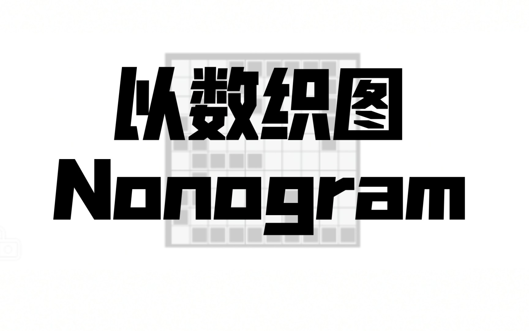 游戏实况 | 以数织图nonogram 3月4日谜题